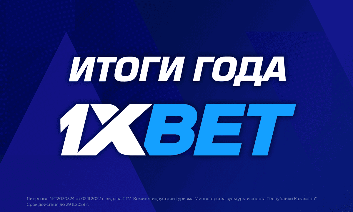 Итоги года компании 1XBET