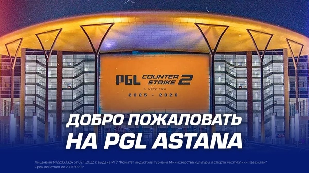 Кто едет на PGL Astana?