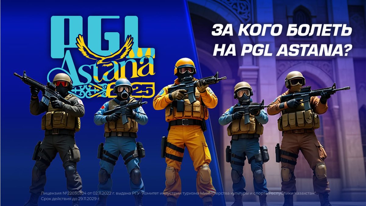 За кого болеть на PGL Astana?