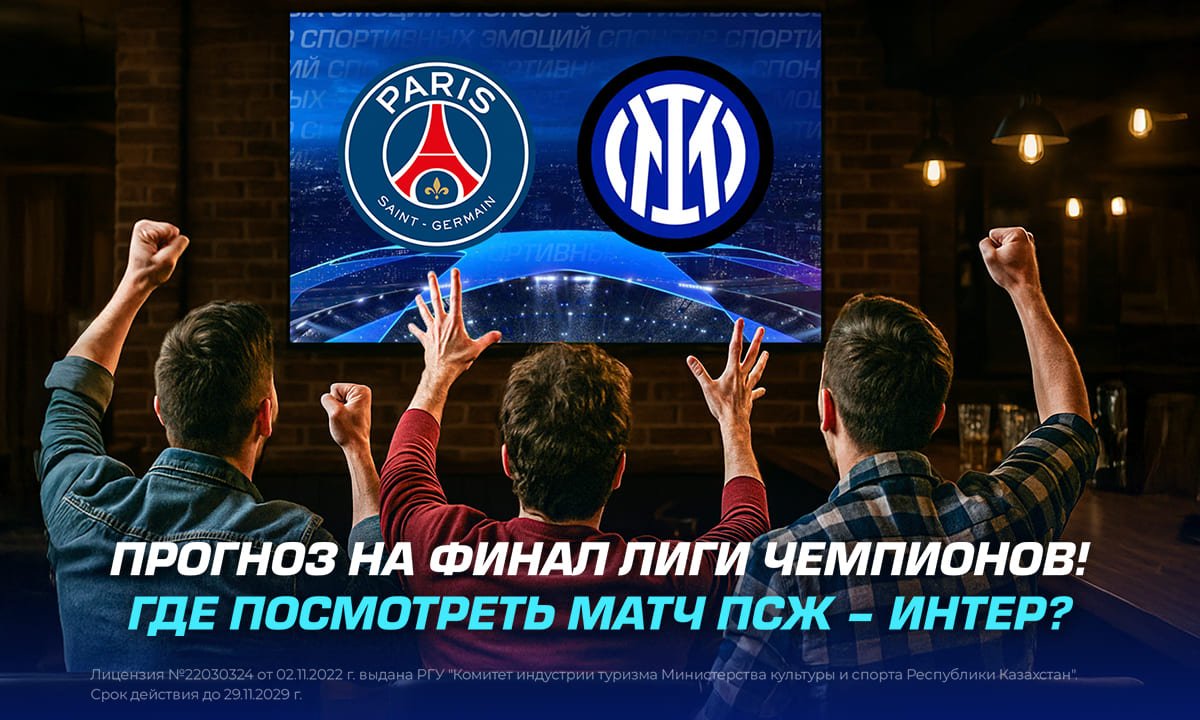 Прогноз на финал Лиги Чемпионов! Где посмотреть матч ПСЖ – Интер?