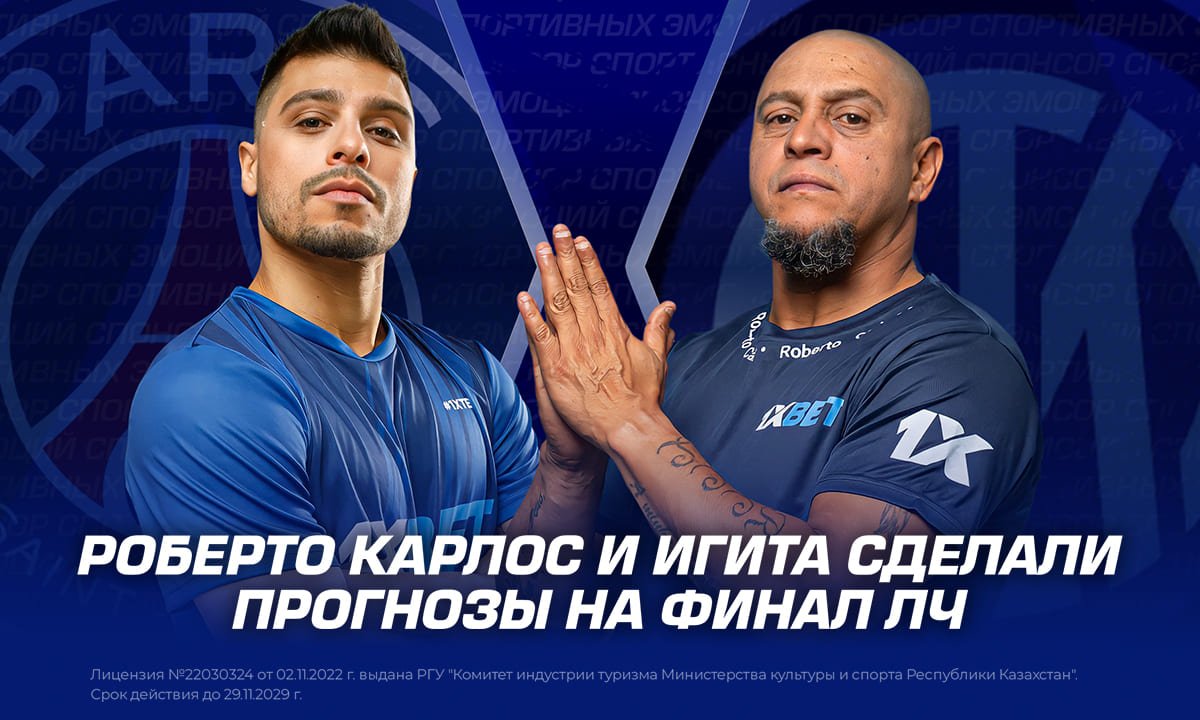 Роберто Карлос и Игита сделали прогнозы на финал ЛЧ