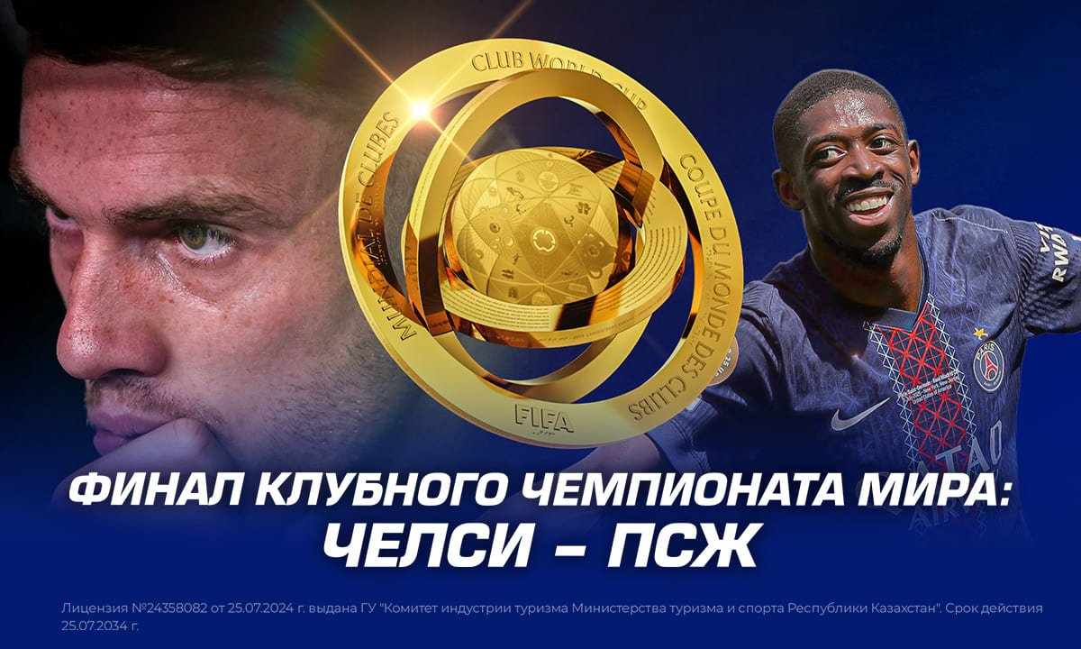 Финал клубного чемпионата мира: Челси – ПСЖ