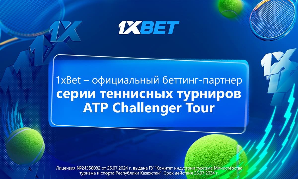 1xBet – официальный беттинг-партнер серии теннисных турниров ATP Challenger Tour