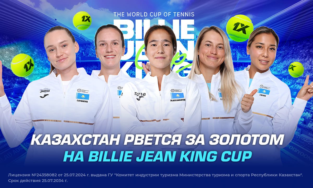 Казахстан рвется за золотом на Billie Jean King Cup