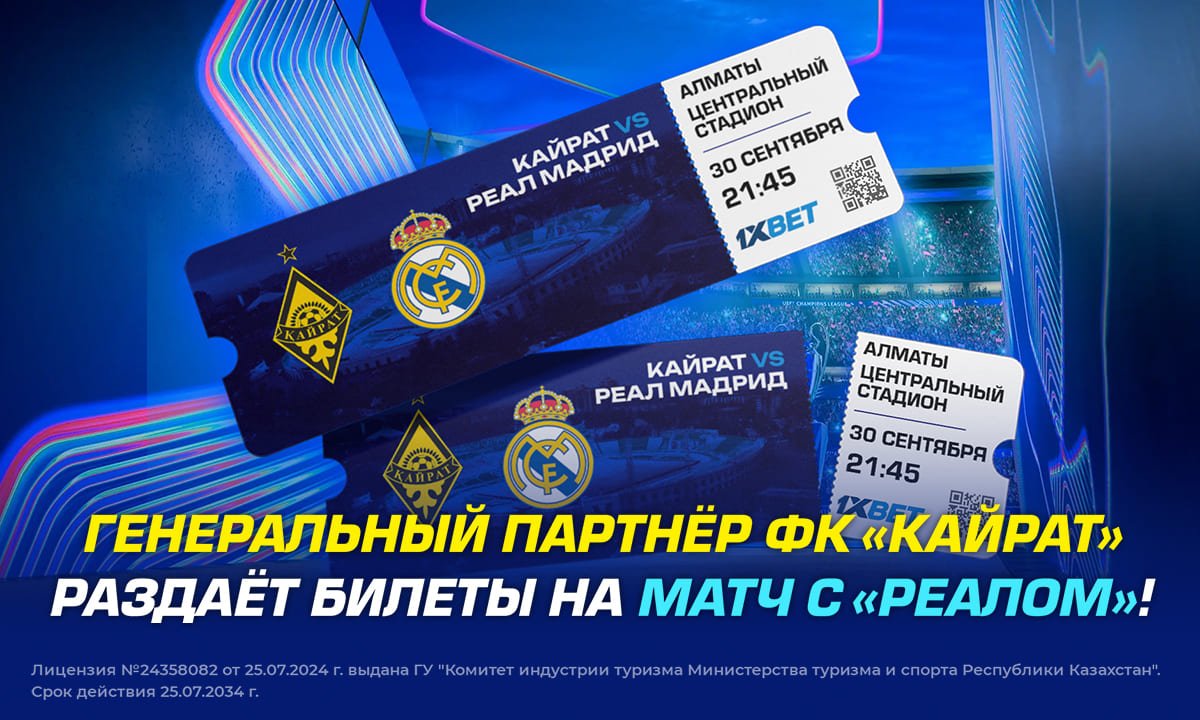 1XBET раздаёт билеты на матч с «Реалом»!