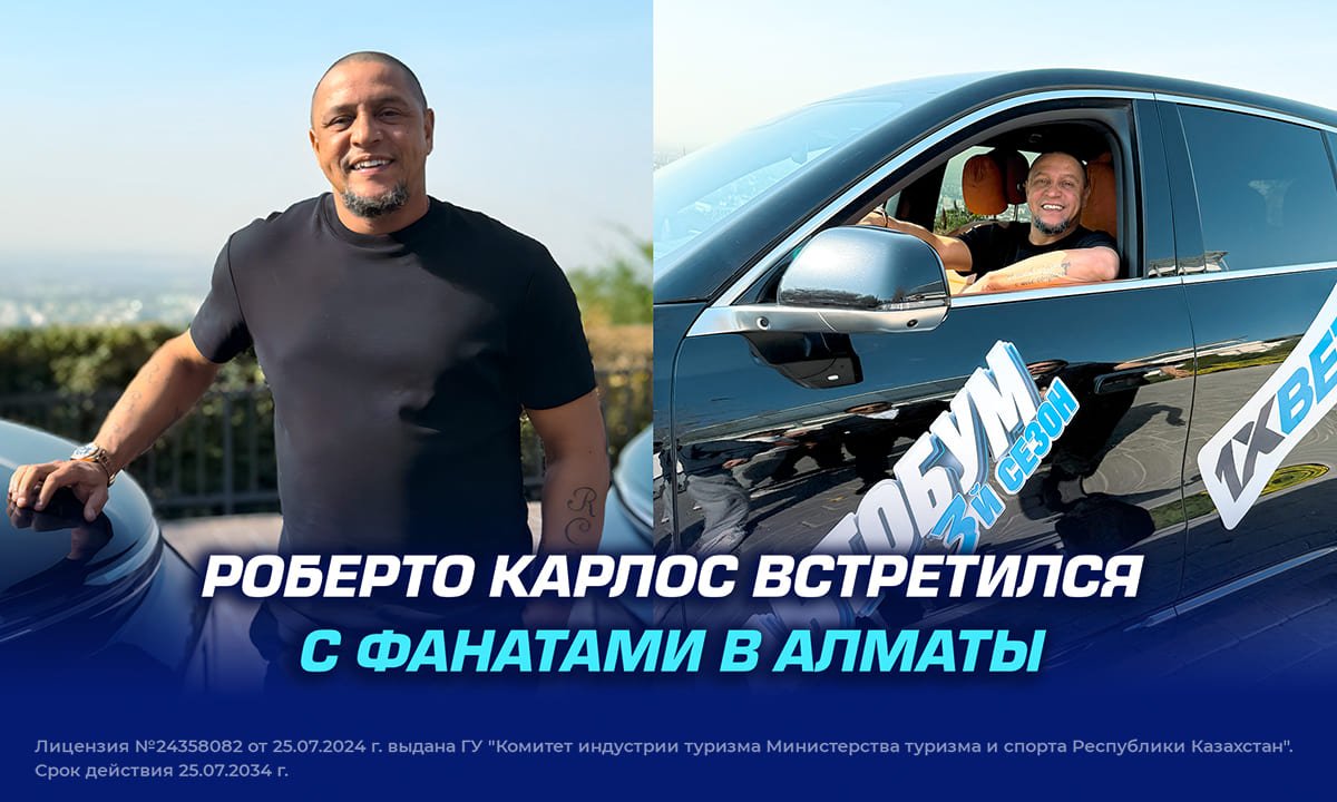 Роберто Карлос встретился с фанатами в Алматы