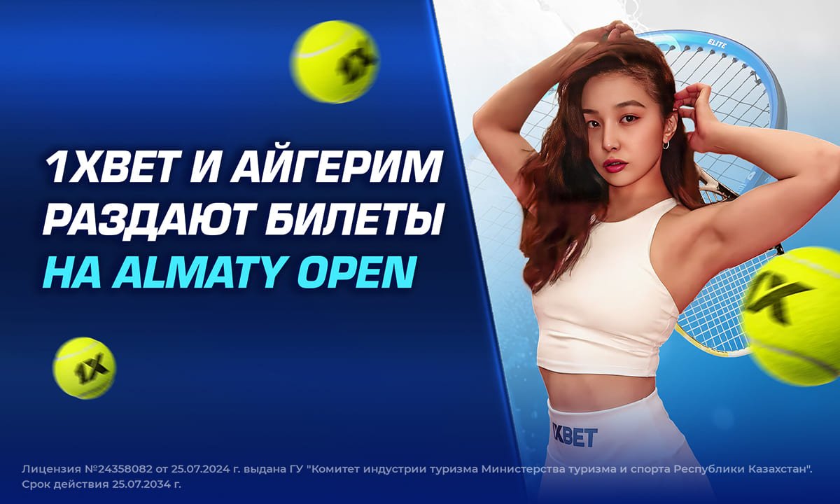 1XBET и Айгерим Абилкадирова раздают билеты на Almaty Open