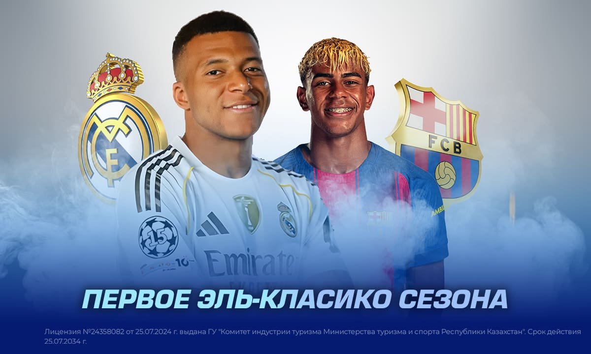 Первое Эль-Класико сезона