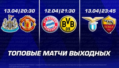Топовые матчи выходных