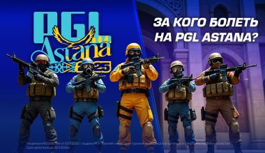 За кого болеть на PGL Astana?