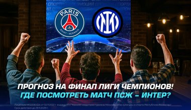 Прогноз на финал Лиги Чемпионов! Где посмотреть матч ПСЖ – Интер?