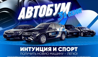 Интуиция и спорт. Получить новую машину – легко!