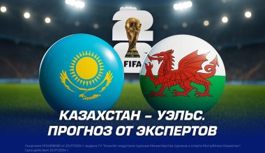 Казахстан – Уэльс. Прогноз от экспертов