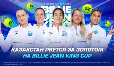 Казахстан рвется за золотом на Billie Jean King Cup