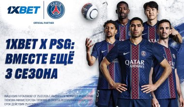 1xBet и Пари Сен-Жермен продлили партнерство еще на 3 сезона