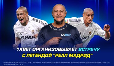 1XBET организовывает встречу с легендой “Реал Мадрид”