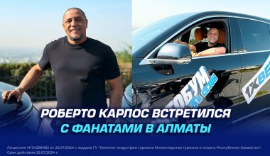 Роберто Карлос встретился с фанатами в Алматы
