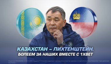 Казахстан – Лихтенштейн. Болеем за наших вместе с 1XBET